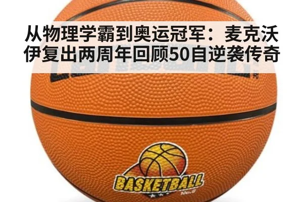 从物理学霸到奥运冠军：麦克沃伊复出两周年回顾50自逆袭传奇