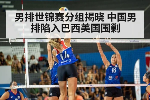 男排世锦赛分组揭晓 中国男排陷入巴西美国围剿 - jiuyouhui