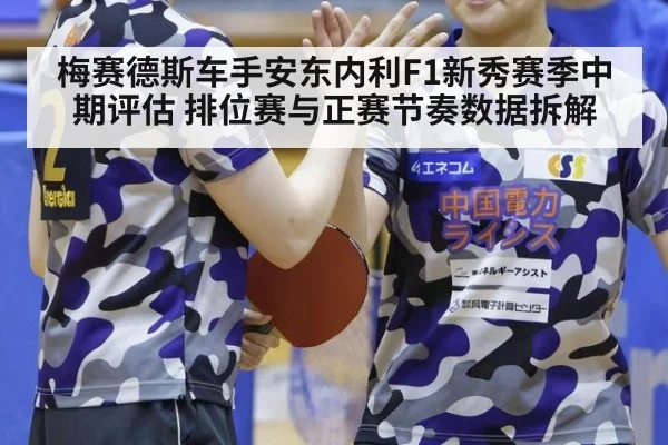 梅赛德斯车手安东内利F1新秀赛季中期评估 排位赛与正赛节奏数据拆解