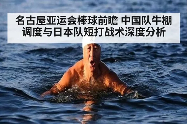 名古屋亚运会棒球前瞻 中国队牛棚调度与日本队短打战术深度分析