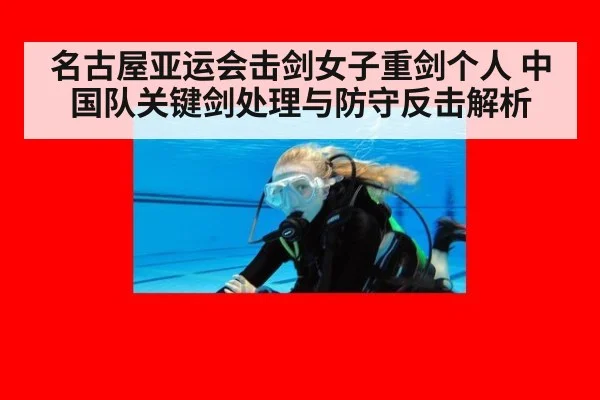 名古屋亚运会击剑女子重剑个人 中国队关键剑处理与防守反击解析