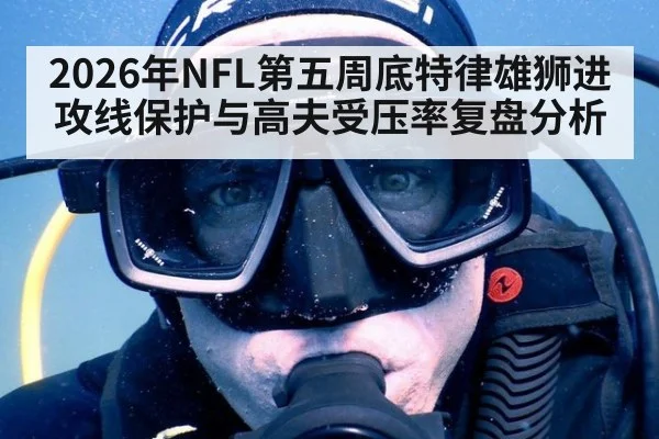 2026年NFL第五周底特律雄狮进攻线保护与高夫受压率复盘分析