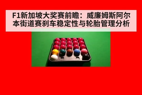 F1新加坡大奖赛前瞻:威廉姆斯阿尔本街道赛刹车稳定性与轮胎管理分析
