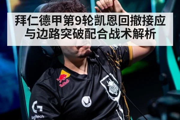 拜仁德甲第9轮凯恩回撤接应与边路突破配合战术解析
