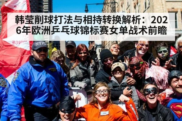 韩莹削球打法与相持转换解析:2026年欧洲乒乓球锦标赛女单战术前瞻