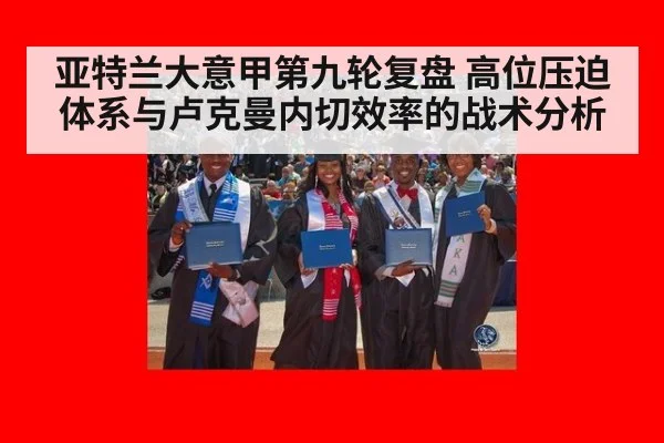 亚特兰大意甲第九轮复盘 高位压迫体系与卢克曼内切效率的战术分析