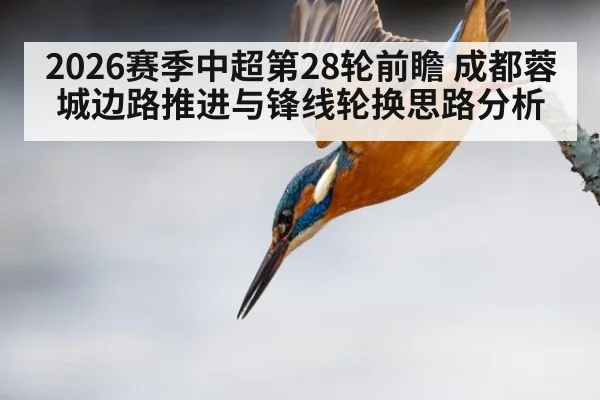 2026赛季中超第28轮前瞻 成都蓉城边路推进与锋线轮换思路分析