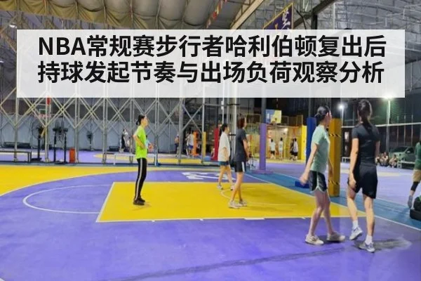 NBA常规赛步行者哈利伯顿复出后持球发起节奏与出场负荷观察分析